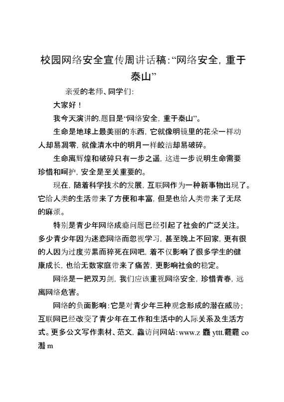 校园网络安全宣传周讲话稿：“网络安全,重于泰山”