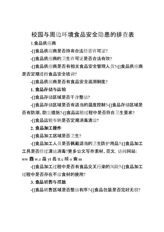 校园与周边环境食品安全隐患的排查表