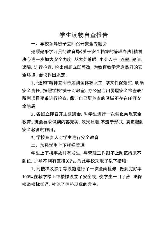 学生读物自查报告