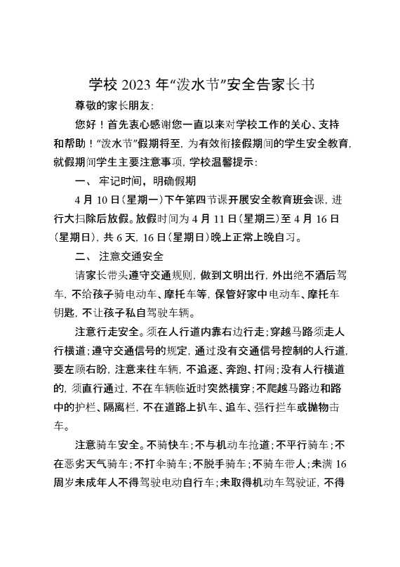 学校2023年“泼水节”安全告家长书