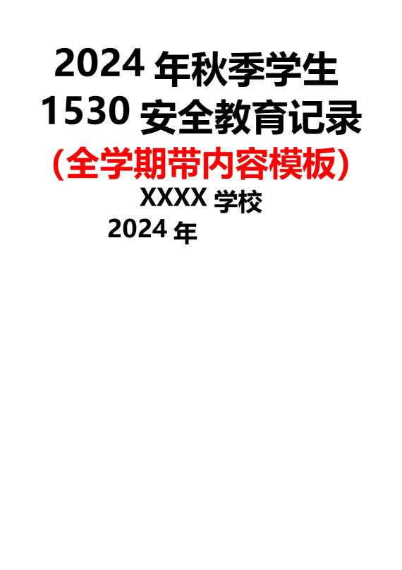 学校2024年秋季学生1530安全教育记录（全学期带内容模板）