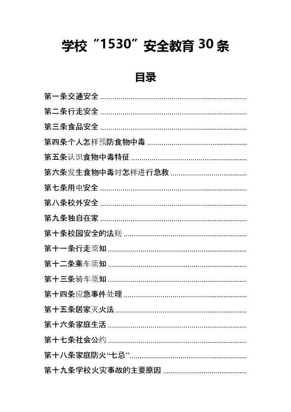 学校“1530”安全教育30条