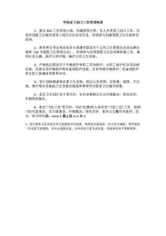 学校爱卫创卫工作管理制度