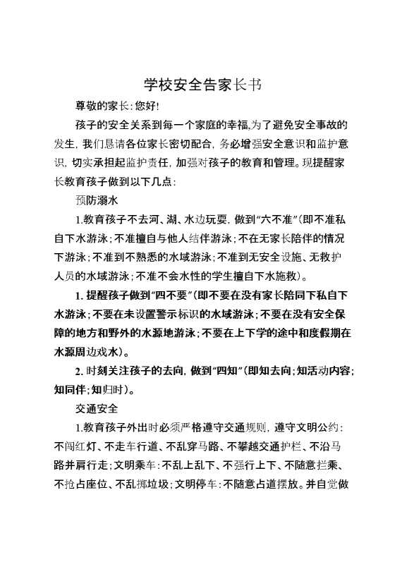 学校安全告家长书