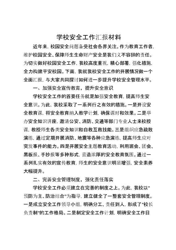 学校安全工作汇报材料