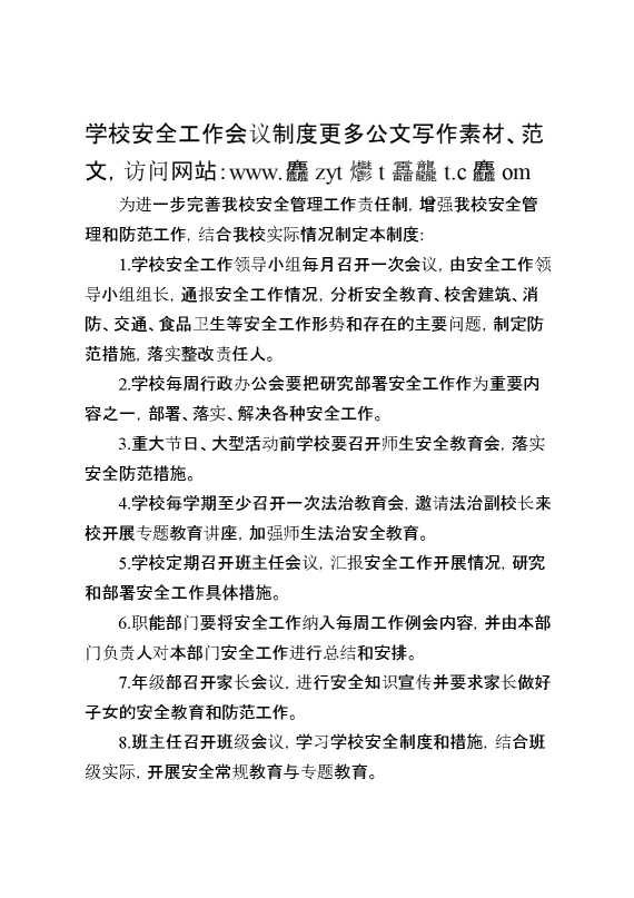 学校安全工作会议制度