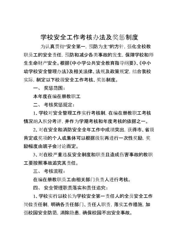 学校安全工作考核办法及奖惩制度