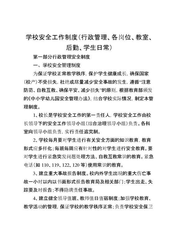 学校安全工作制度（行政管理、各岗位、教室、后勤、学生日常）