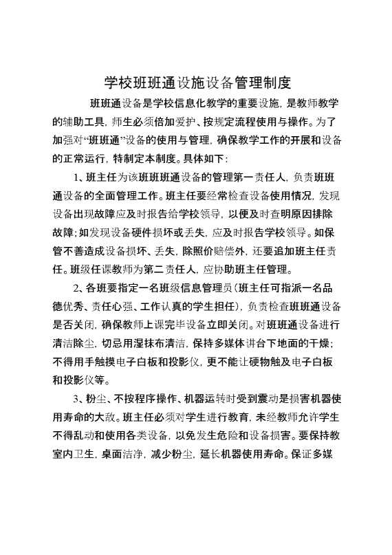 学校班班通设施设备管理制度