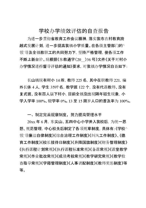 学校办学绩效评估的自查报告