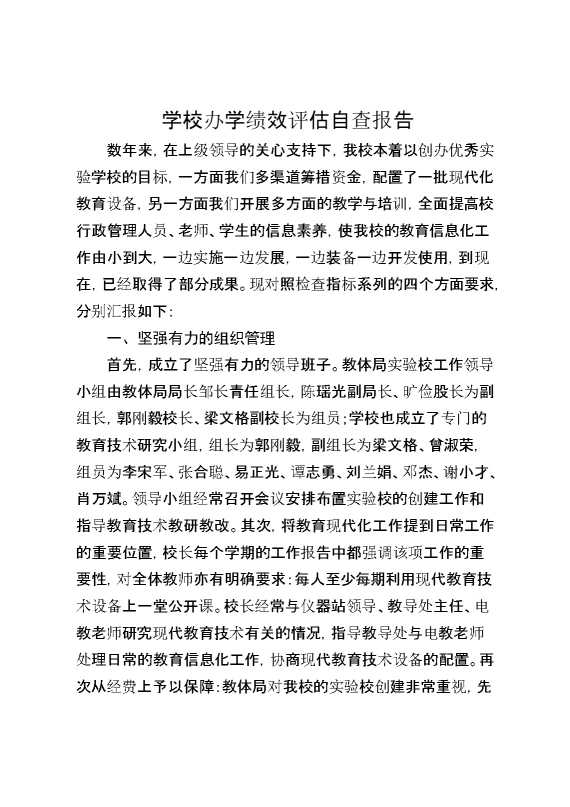 学校办学绩效评估自查报告