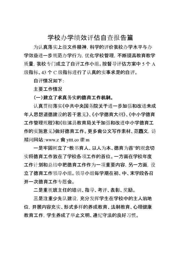 学校办学绩效评估自查报告篇