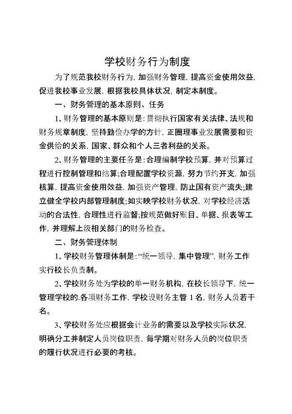 学校财务行为制度
