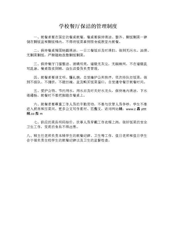 学校餐厅保洁的管理制度