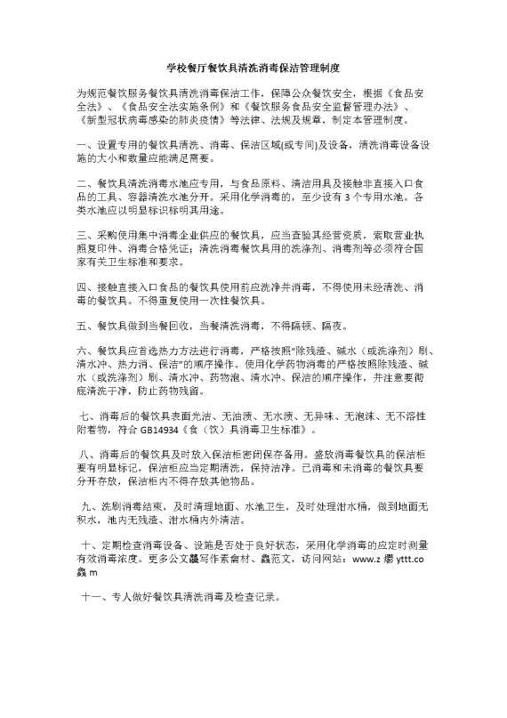 学校餐厅餐饮具清洗消毒保洁管理制度