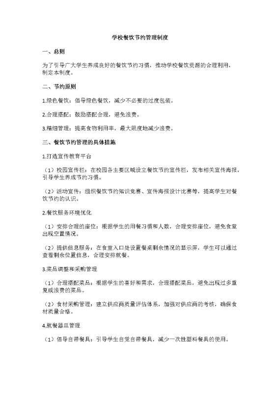 学校餐饮节约管理制度