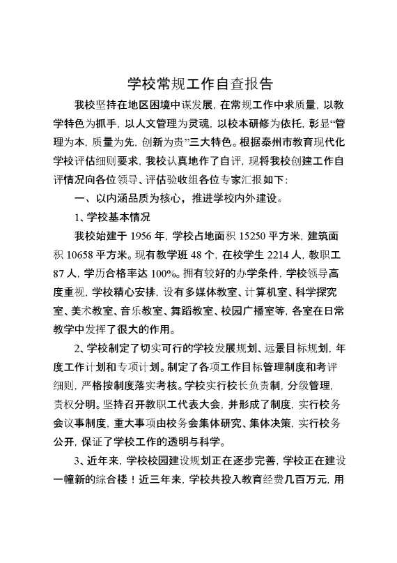 学校常规工作自查报告