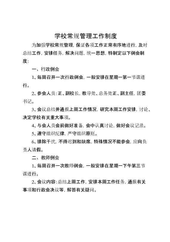 学校常规管理工作制度