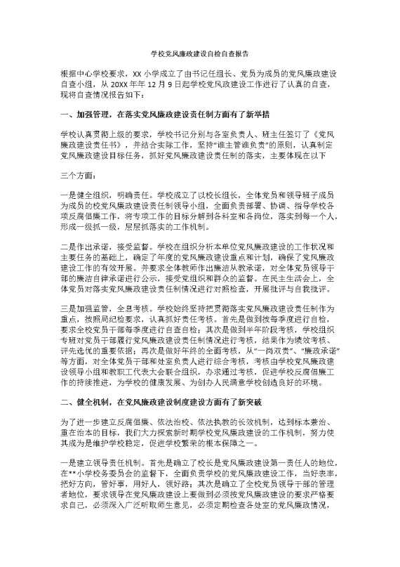 学校党风廉政建设自检自查报告