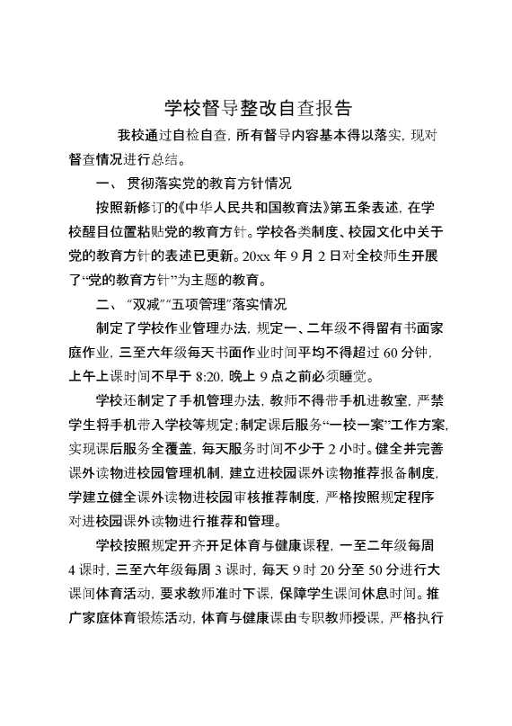 学校督导整改自查报告