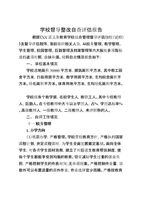 学校督导整改自查评估报告