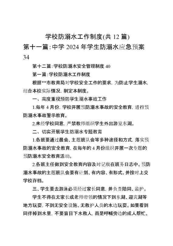 学校防溺水工作制度