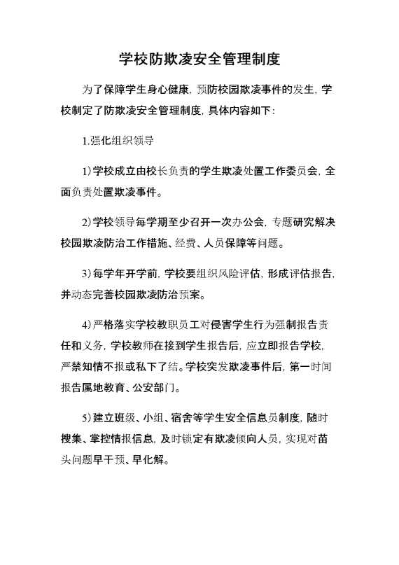 学校防欺凌安全管理制度