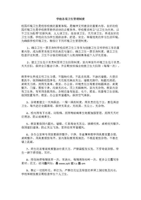 学校各项卫生管理制度