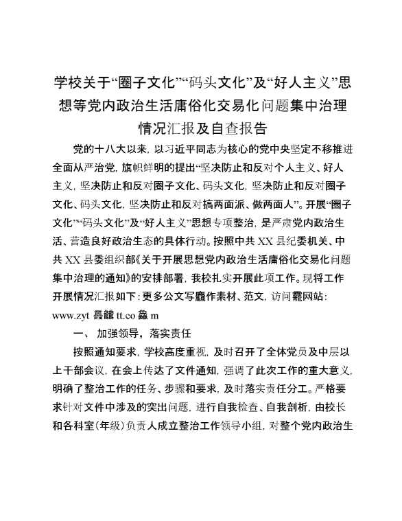 学校关于“圈子文化”“码头文化”及“好人主义”思想等党内政治生活庸俗化交易化问题集中治理情况汇报及自查报告