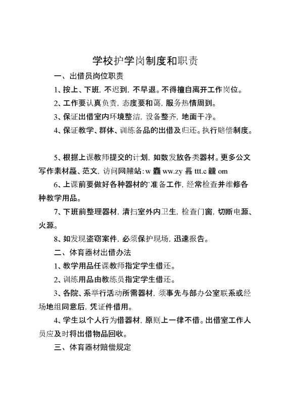 学校护学岗制度和职责