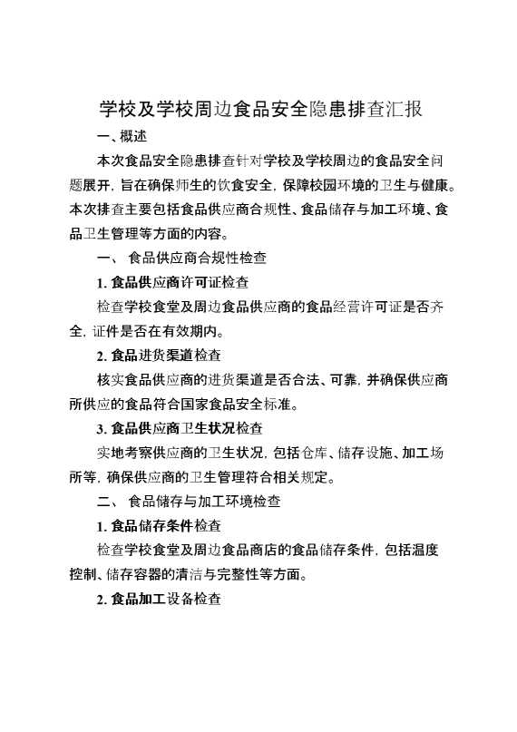 学校及学校周边食品安全隐患排查汇报