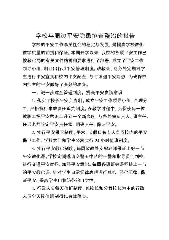学校及周边安全隐患排查整治的报告