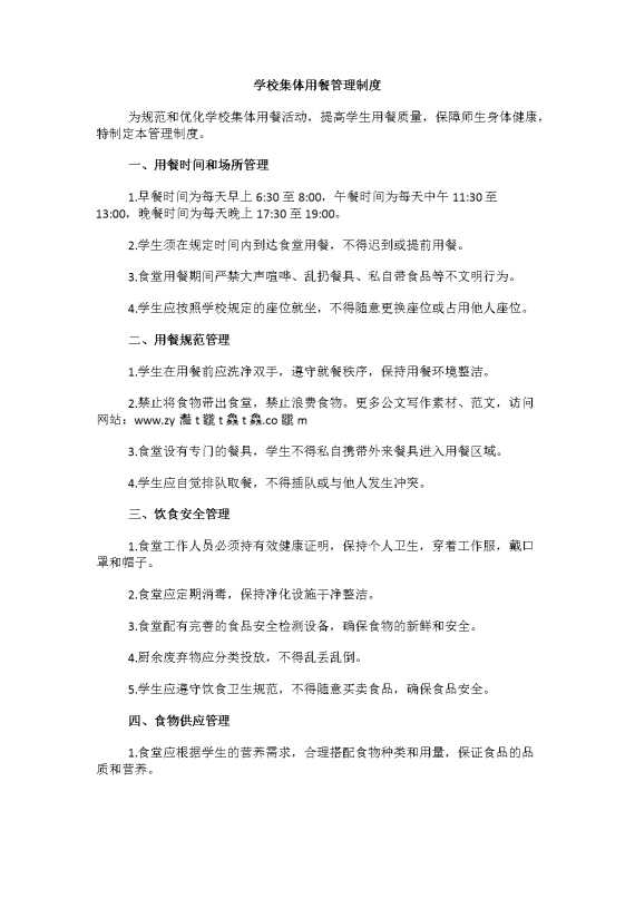 学校集体用餐管理制度
