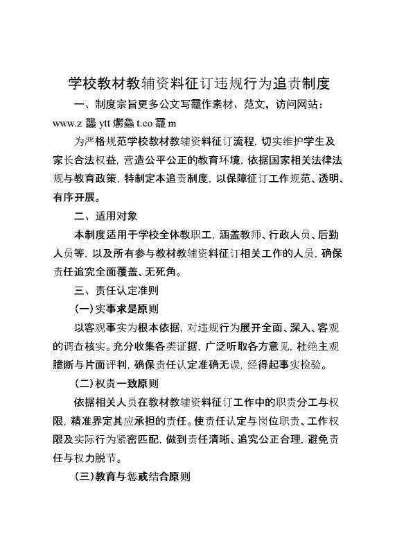 学校教材教辅资料征订违规行为追责制度
