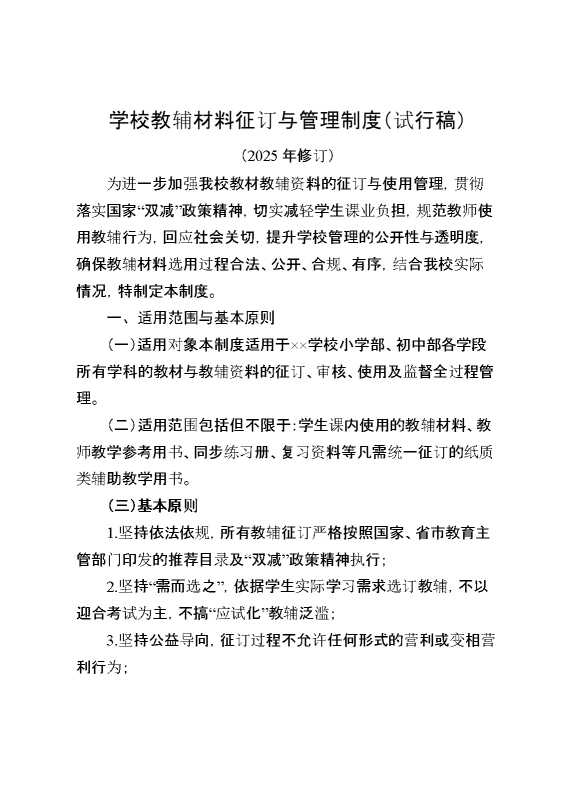 学校教辅材料征订与管理制度（试行稿）（2025年修订）