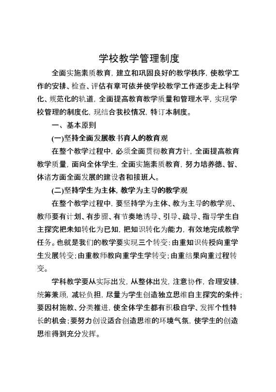 学校教学管理制度