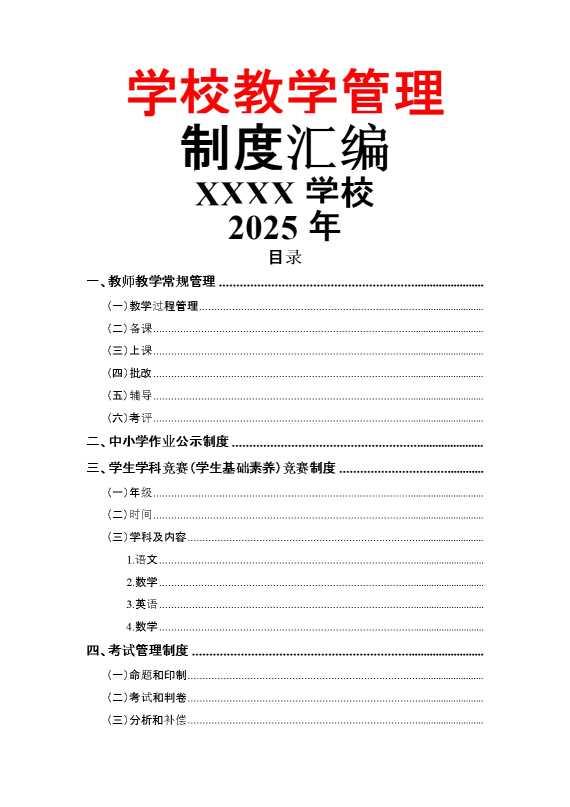 学校教学管理制度汇编（2025年）