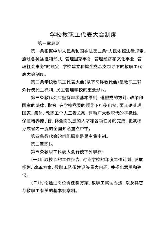 学校教职工代表大会制度