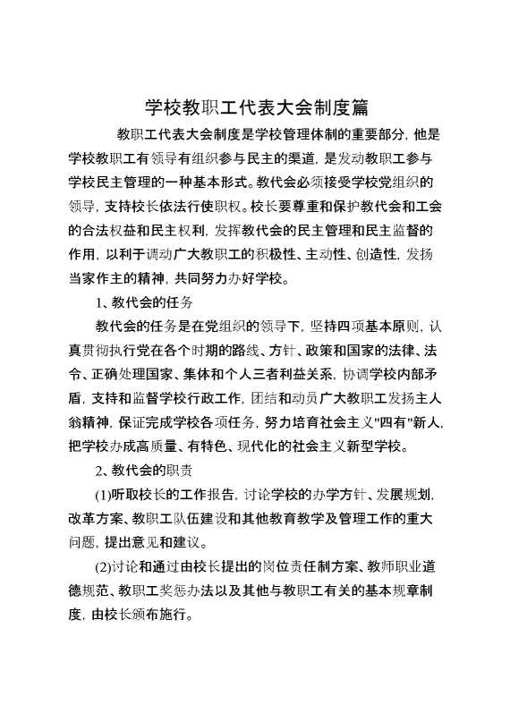 学校教职工代表大会制度篇
