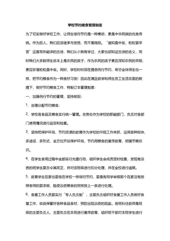 学校节约粮食管理制度