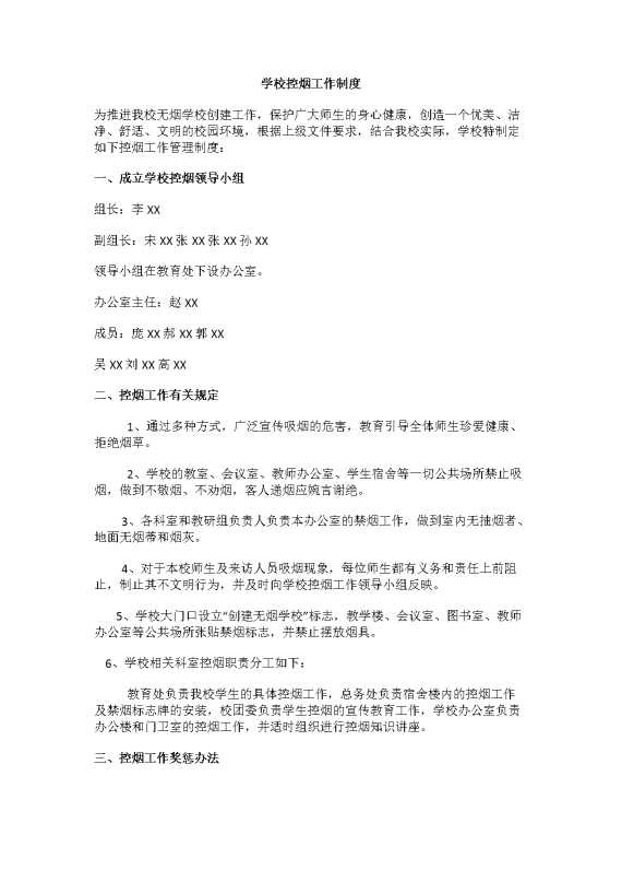 学校控烟工作制度