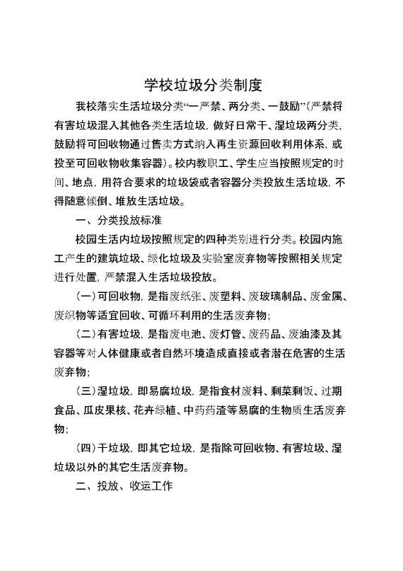学校垃圾分类制度