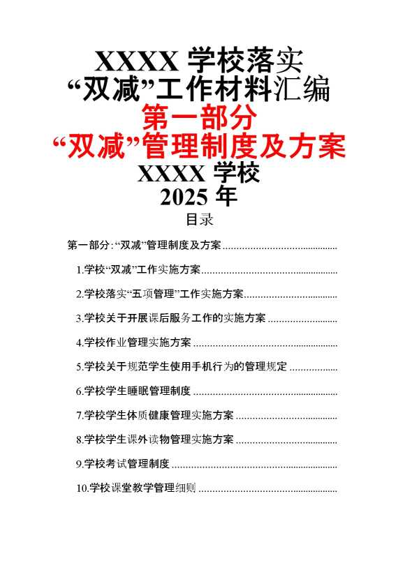 学校落实“双减”工作材料汇编（第一部分：“双减”管理制度及方案）