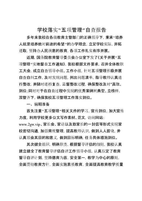 学校落实“五项管理”自查报告