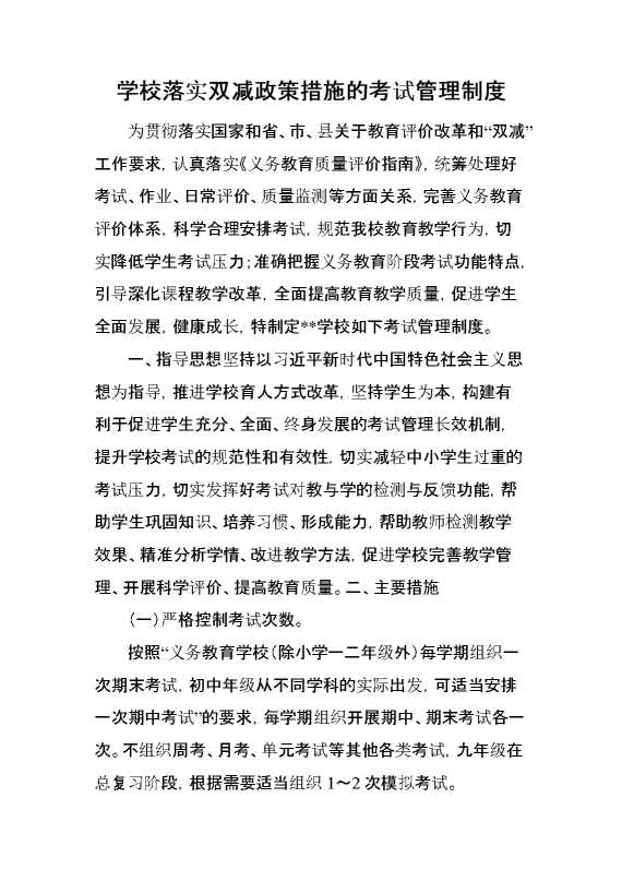学校落实双减政策措施的考试管理制度