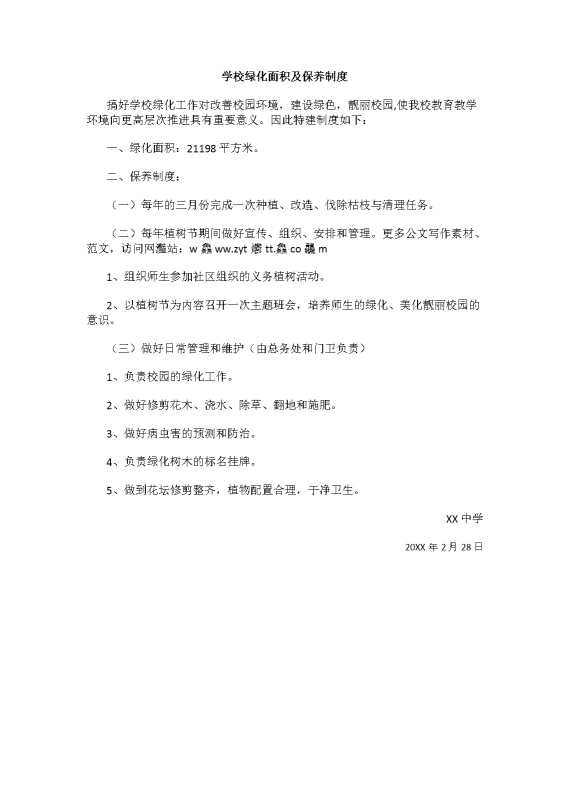 学校绿化面积及保养制度