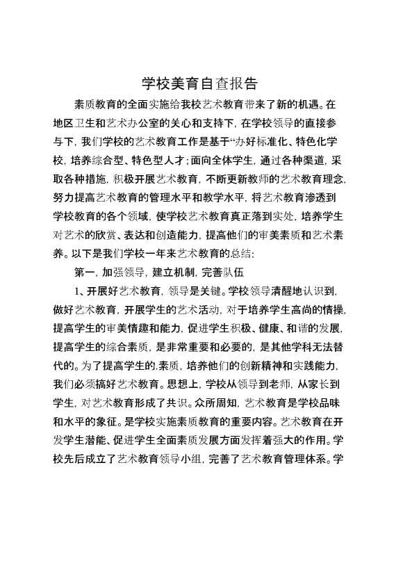 学校美育自查报告