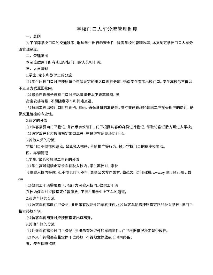 学校门口人车分流管理制度