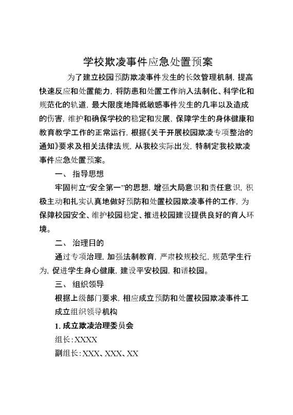 学校欺凌事件应急处置预案