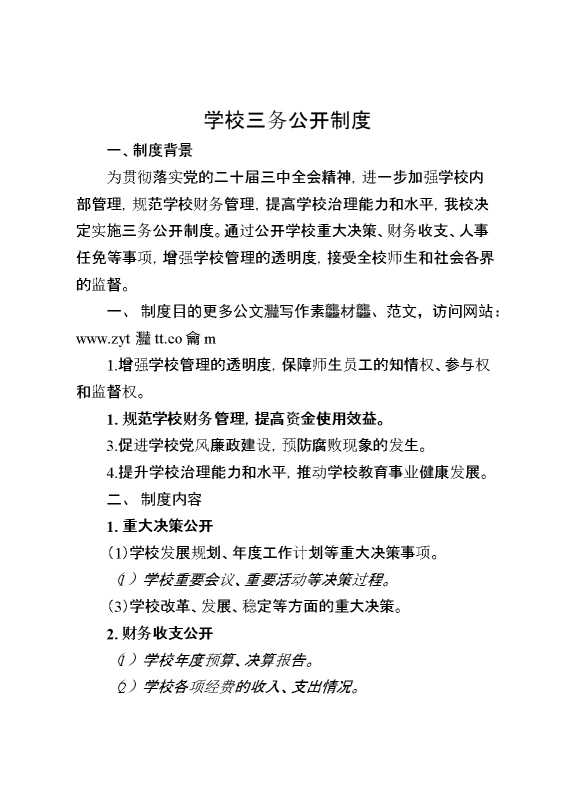 学校三务公开制度